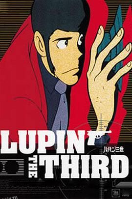 鲁邦三世TV系列2 高清海报