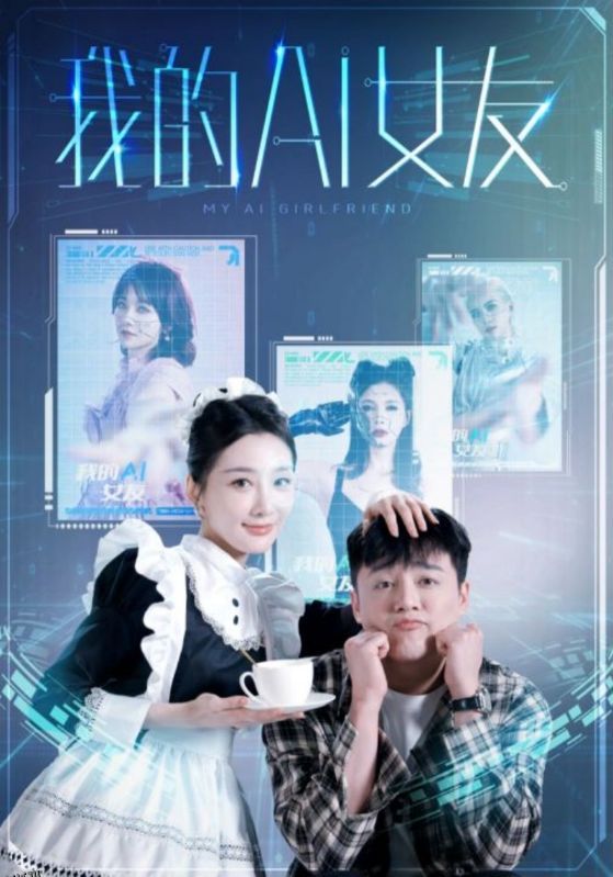 我的AI女友 海报
