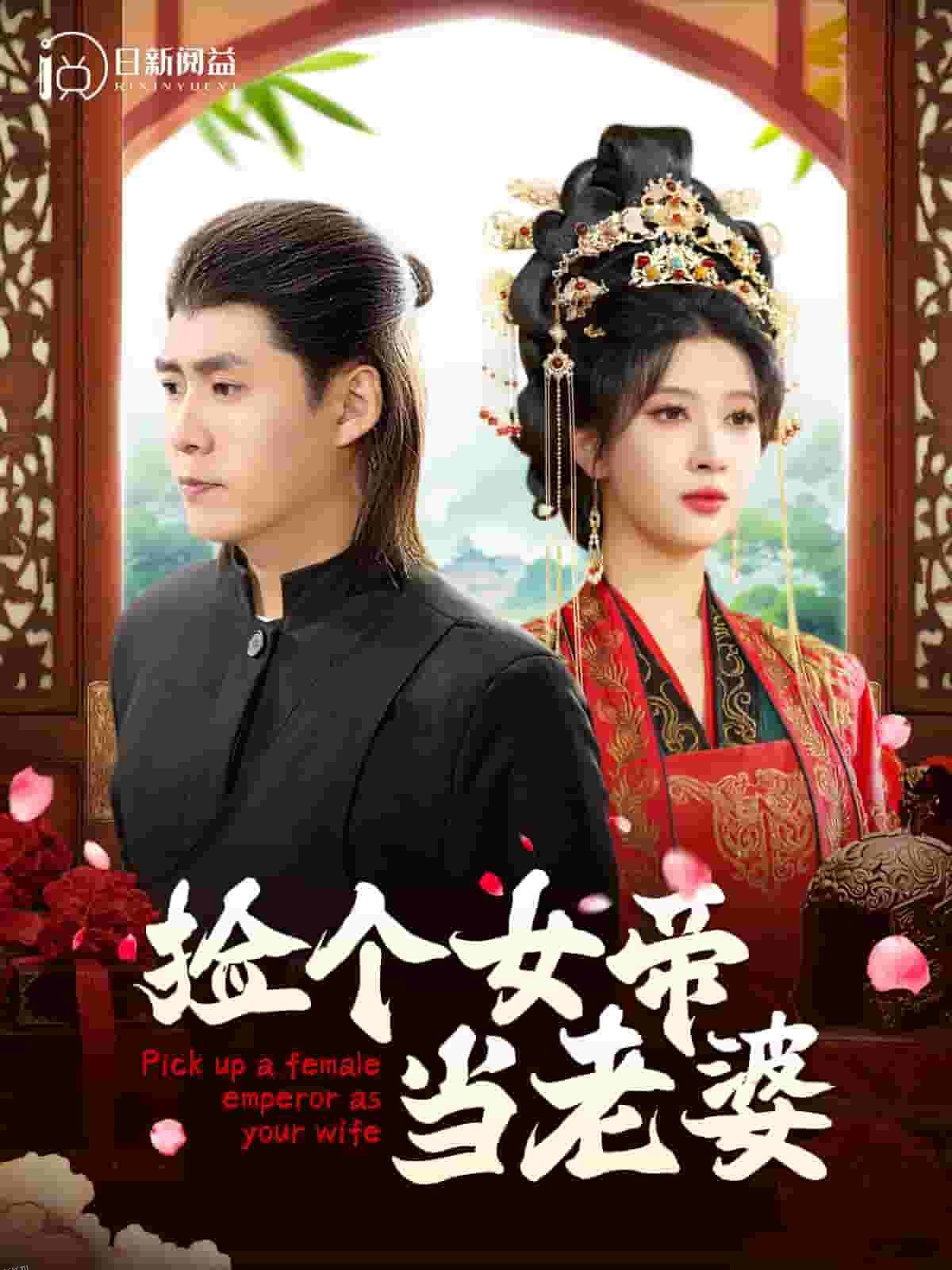 捡个女帝当老婆 海报