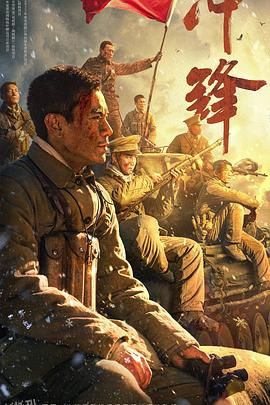 冲锋[电影解说] 海报