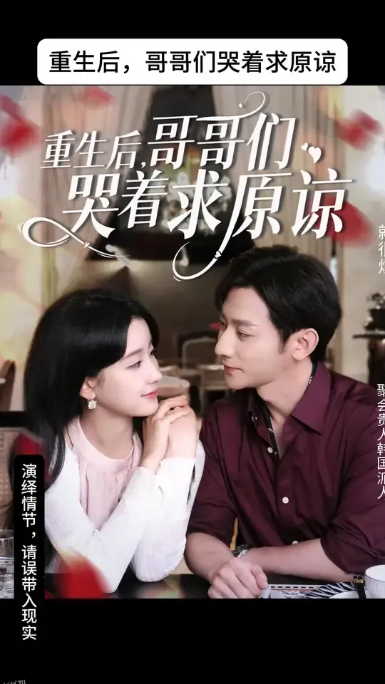 重生后哥哥们哭着求原谅 海报