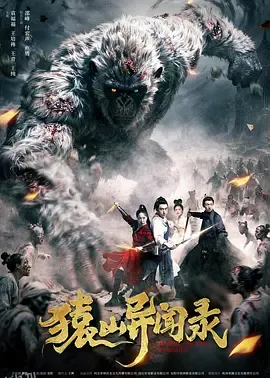 猿山异闻录 海报