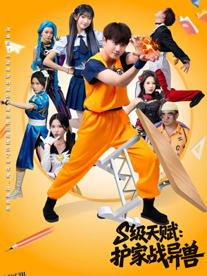 S级天赋护家战异兽 海报