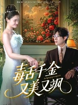 毒舌千金又美又飒 海报