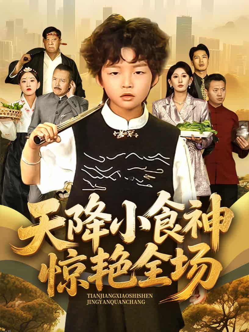 天降小食神惊艳全场 海报