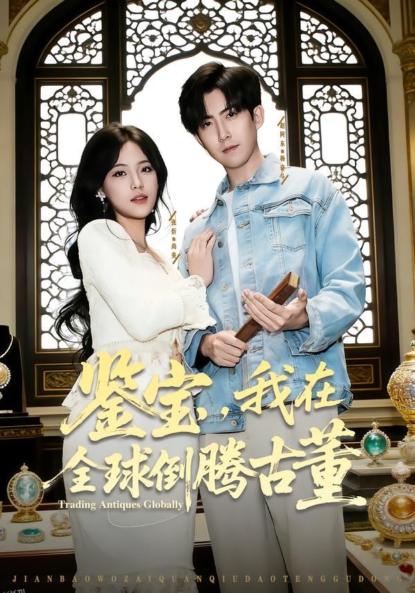 鉴宝，我在全球倒腾古董 海报