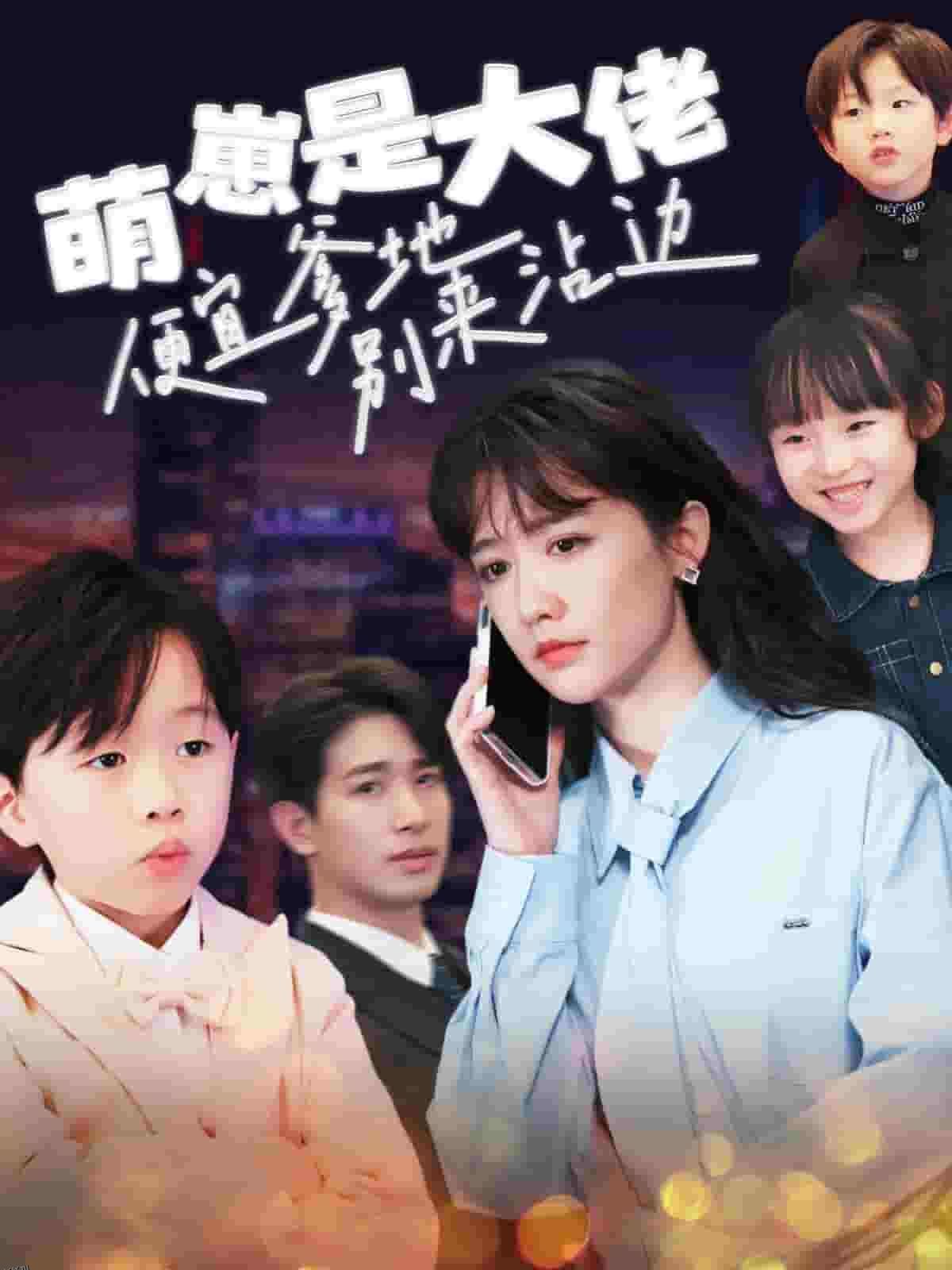 萌崽是大佬便宜爹地别来沾边 海报