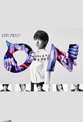 ON 异常犯罪捜査官 藤堂比奈子 海报