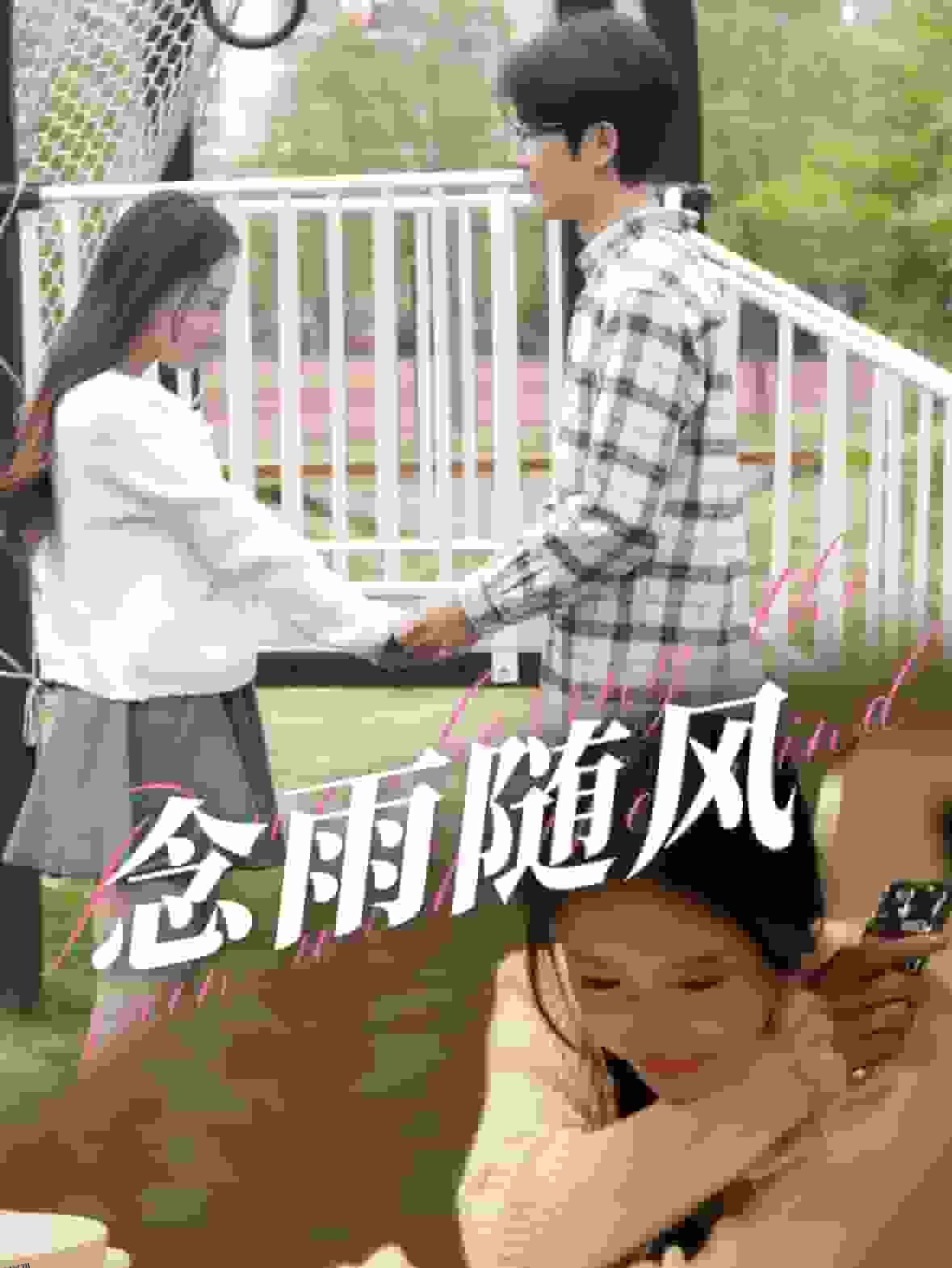 念雨随风 高清海报