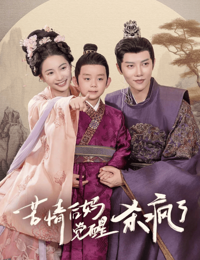 苦情后妈觉醒杀疯了 海报