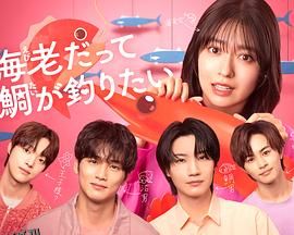 小虾米也想钓到鲷鱼 海报