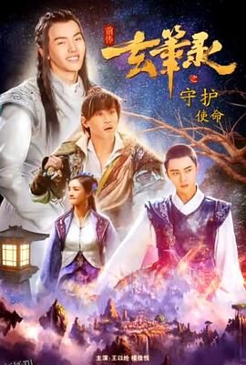 玄笔录前传之守护使命 海报