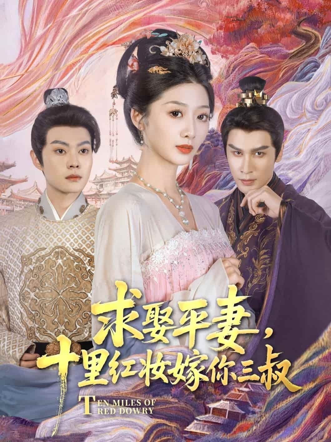 求娶平妻，十里红妆嫁你三叔 海报