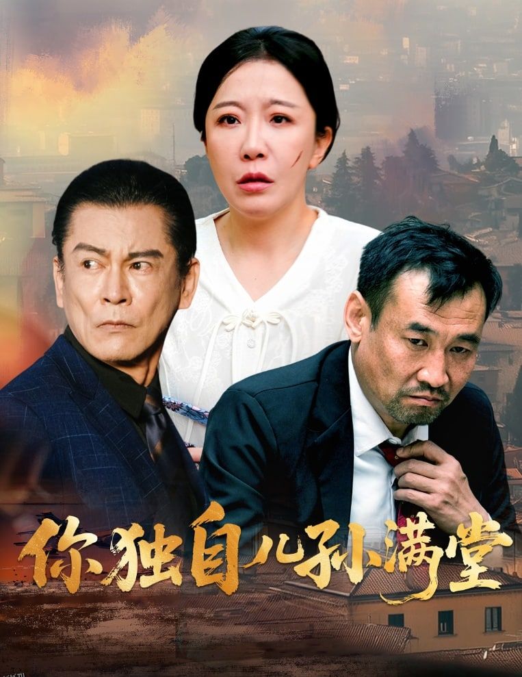 你独自儿孙满堂 海报