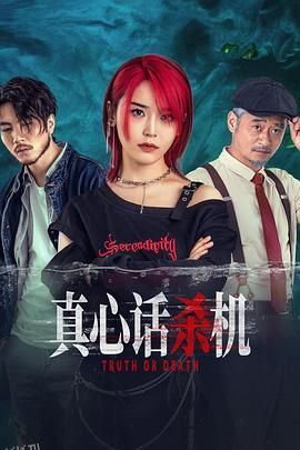 真心话杀机 海报