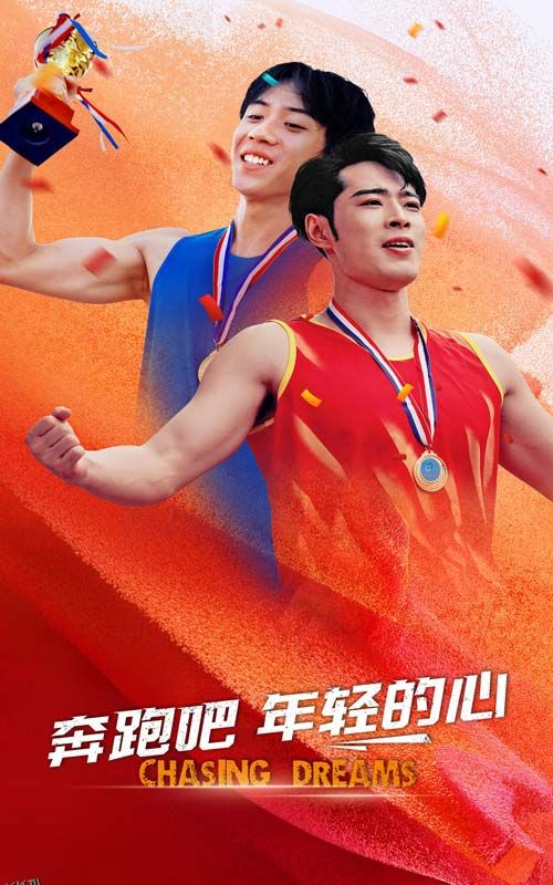 奔跑吧年轻的心 海报