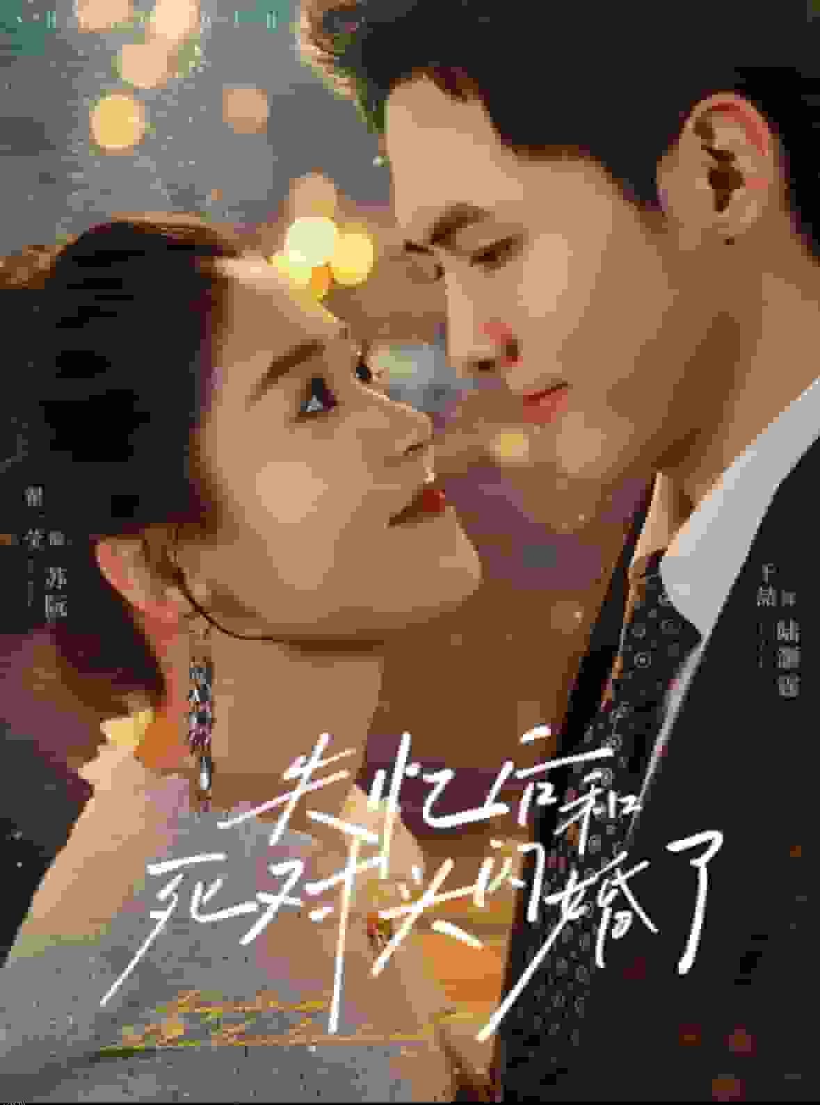 失忆后和死对头闪婚了 海报