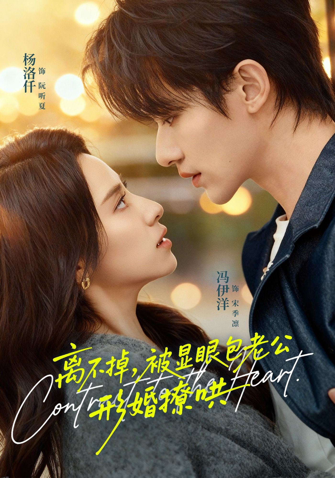 离不掉，被显眼包老公形婚撩哄 海报