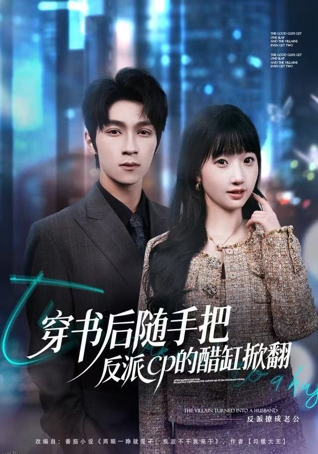 穿书后随手把反派cp的醋缸掀翻 海报