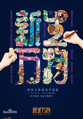 新生万物 海报