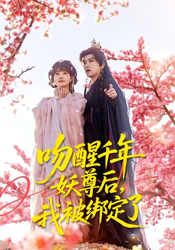 吻醒千年妖尊后，我被绑定了 海报