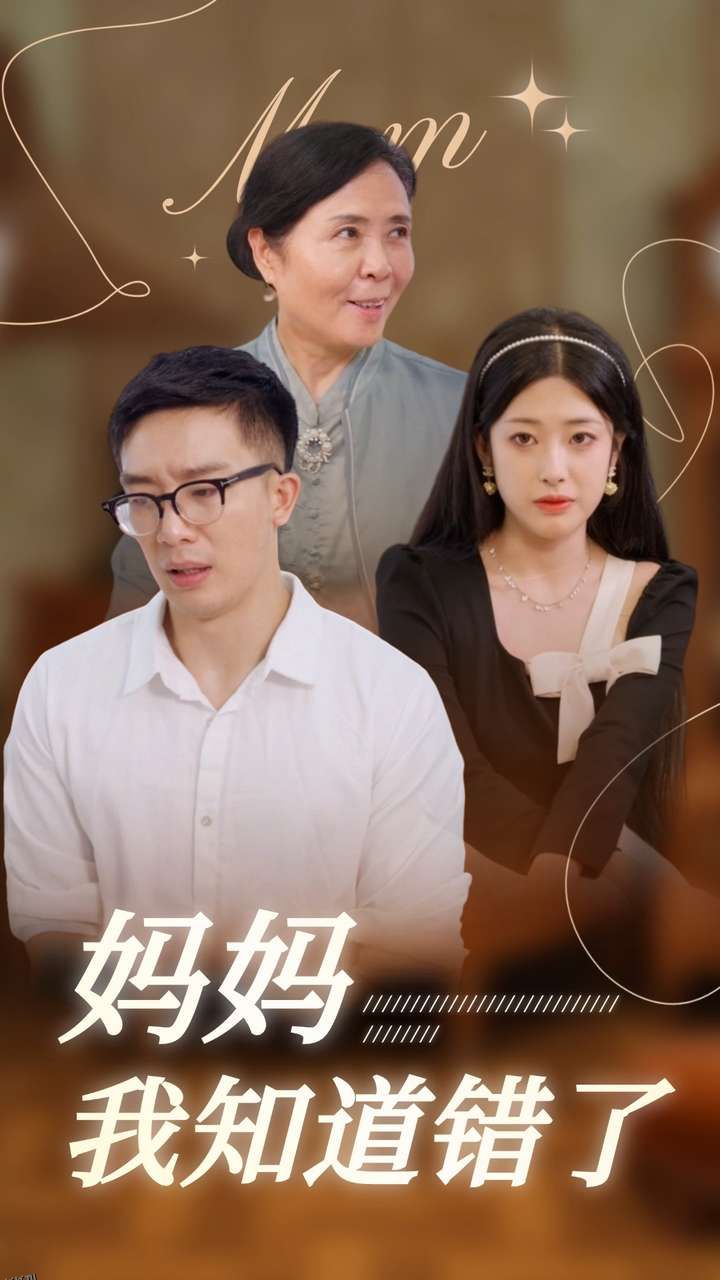 妈妈我知道错了 海报