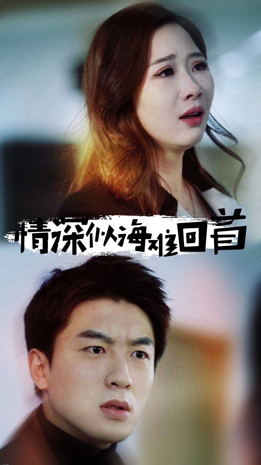 情深似海难回首 海报