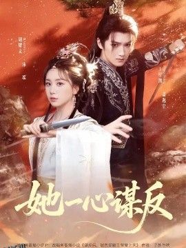 她一心谋反 海报