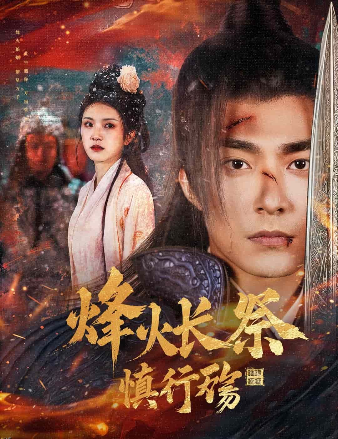 烽火长祭慎行殇 海报