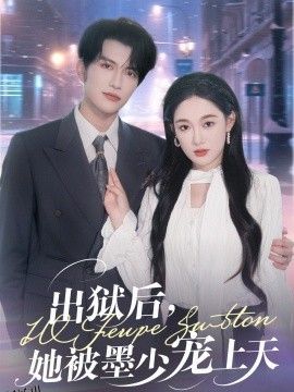 出狱后，她被墨少宠上天 海报