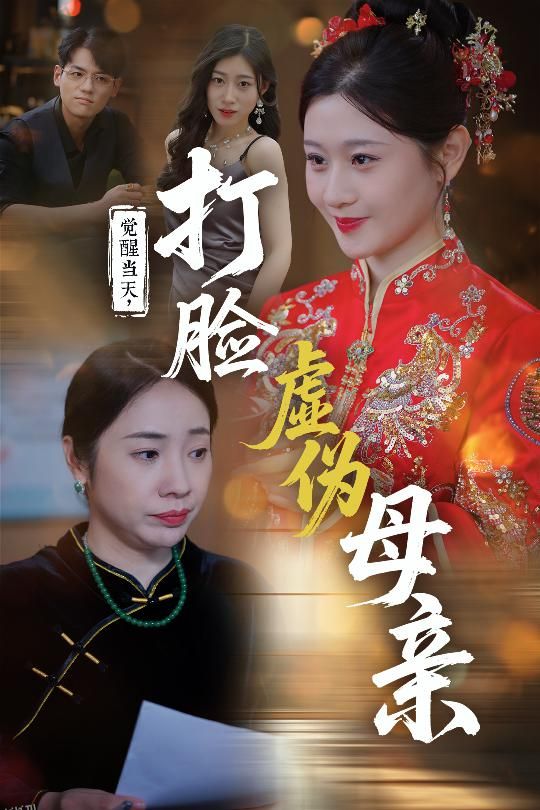 觉醒当天打脸虚伪母亲 海报