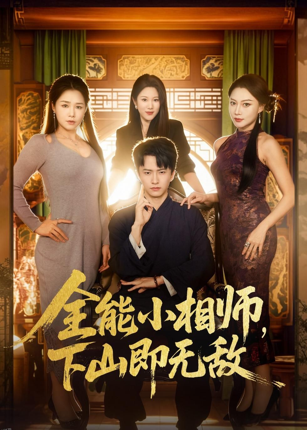 全能小相师，下山即无敌 海报