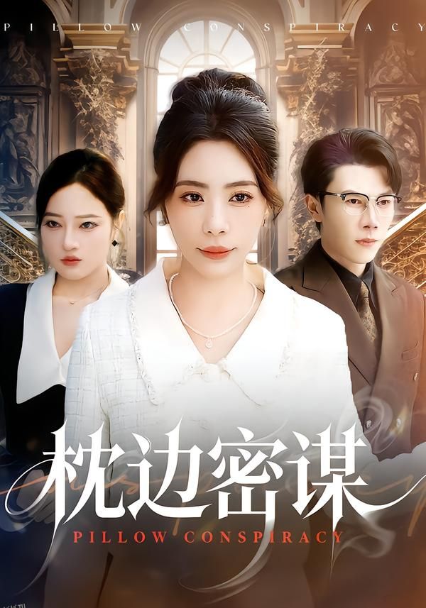 枕边密谋 海报