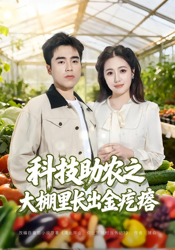 科技助农之大棚里长出金疙瘩 海报
