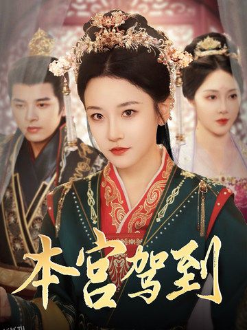本宫驾到 高清海报