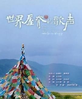 世界屋脊的歌声 海报