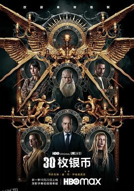 30枚银币 第二季 海报