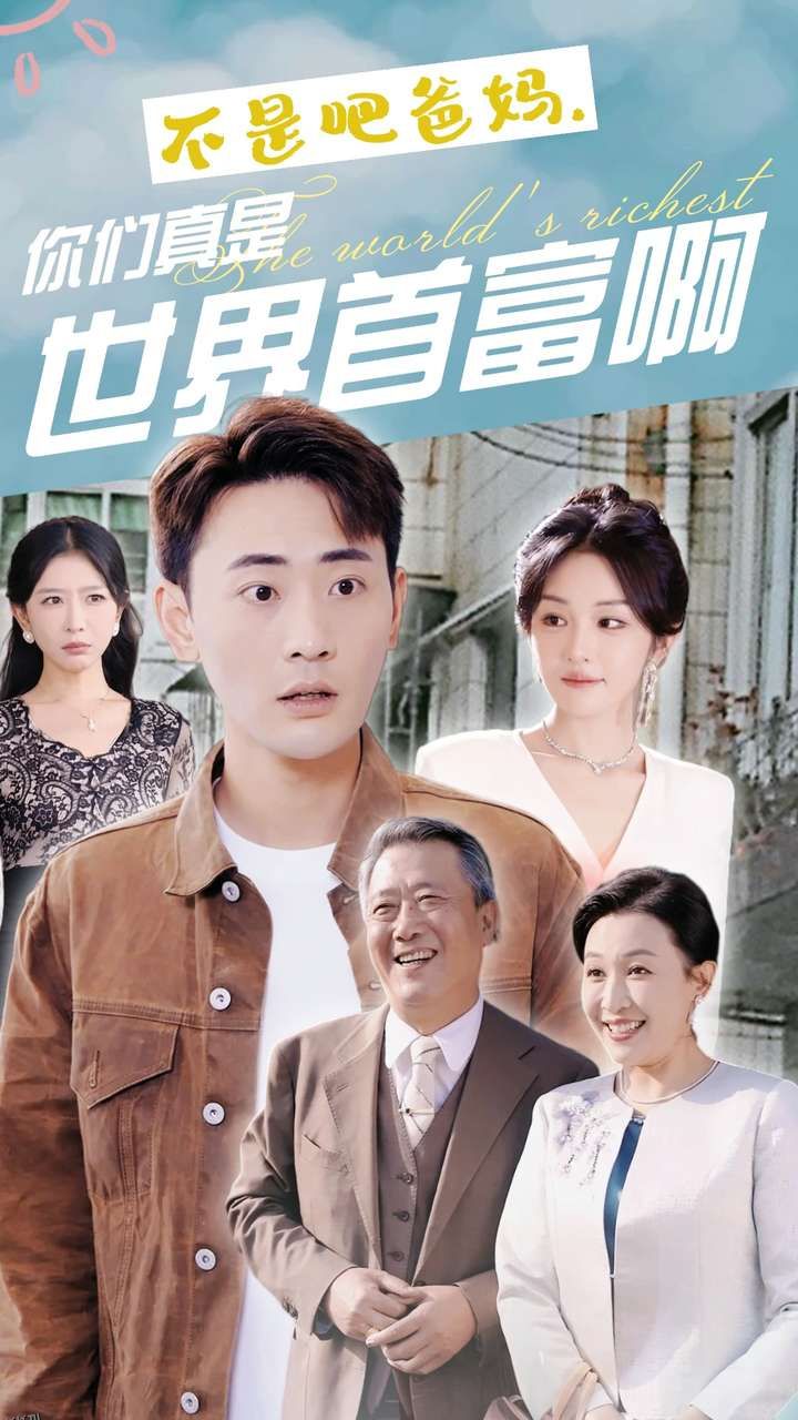 不是吧爸妈，你们真是世界首富啊 海报
