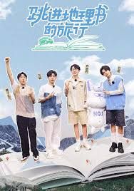 跳进地理书的旅行第四季 海报