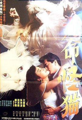 九命怪猫 海报