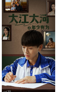 大江大河之年少有为 海报