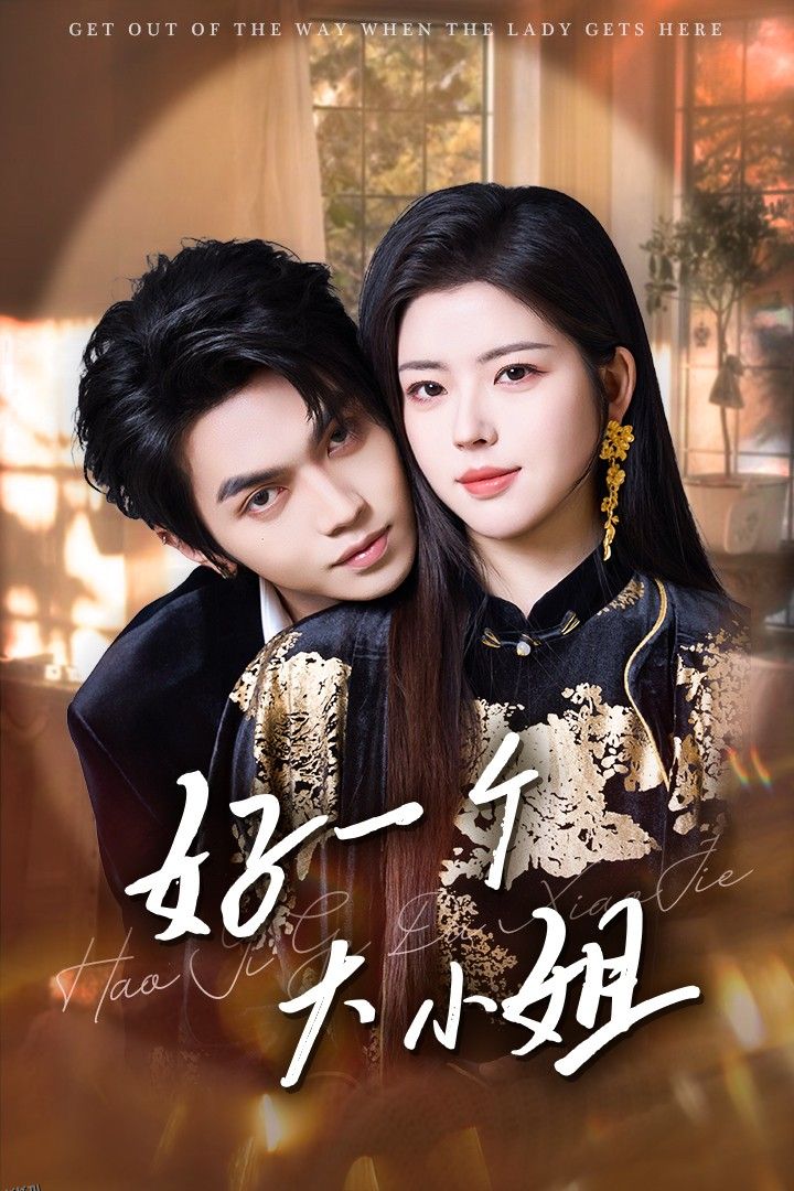 好一个大小姐 海报