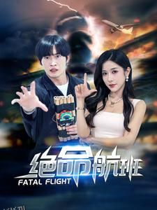绝命航班 短剧版 海报