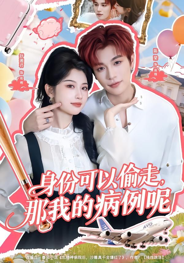 身份可以偷走那我的病例呢 海报