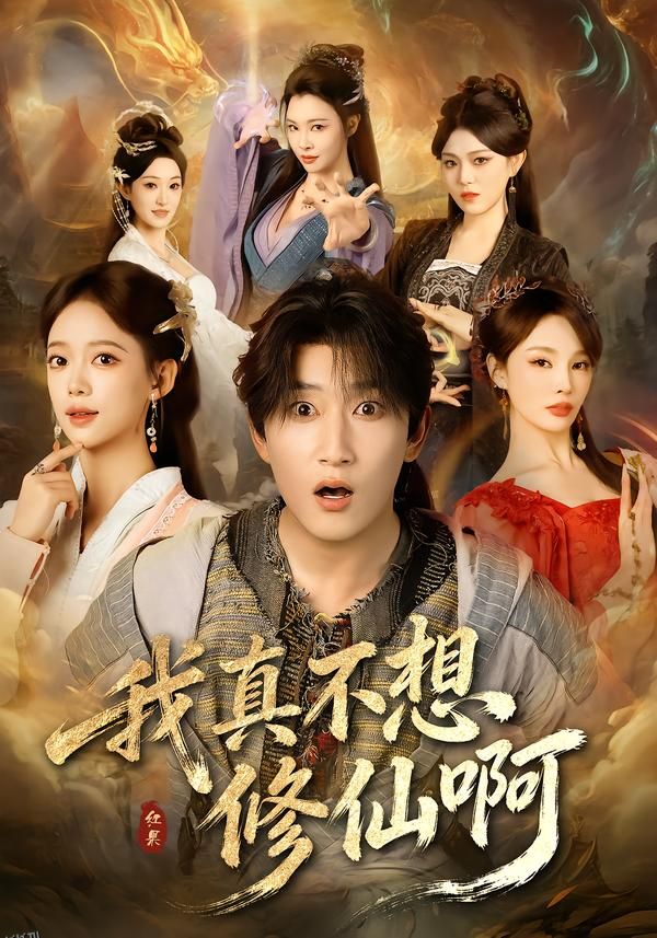 我真不想修仙啊 海报