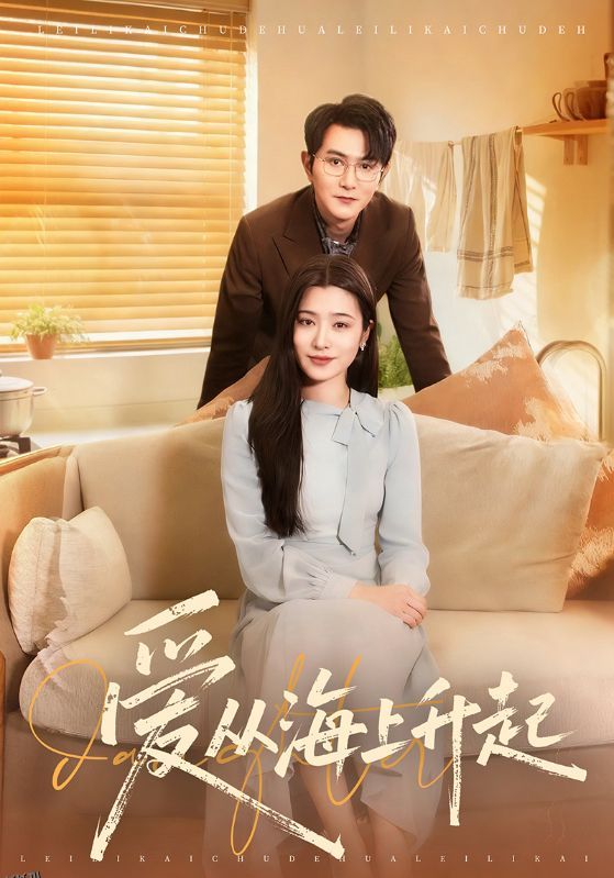 爱从海上升起 海报