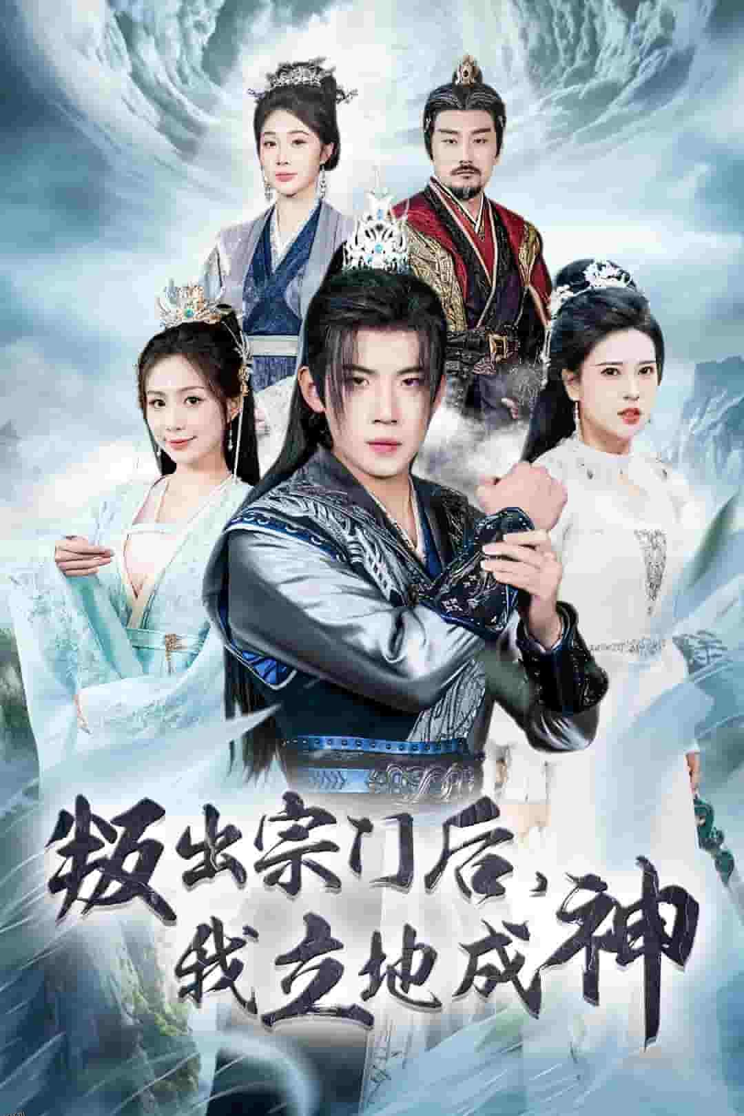 判出宗门后我立地成神 海报