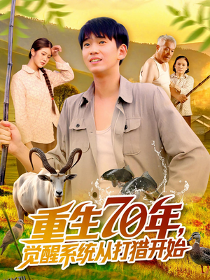重生70年觉醒系统从打猎开始 海报