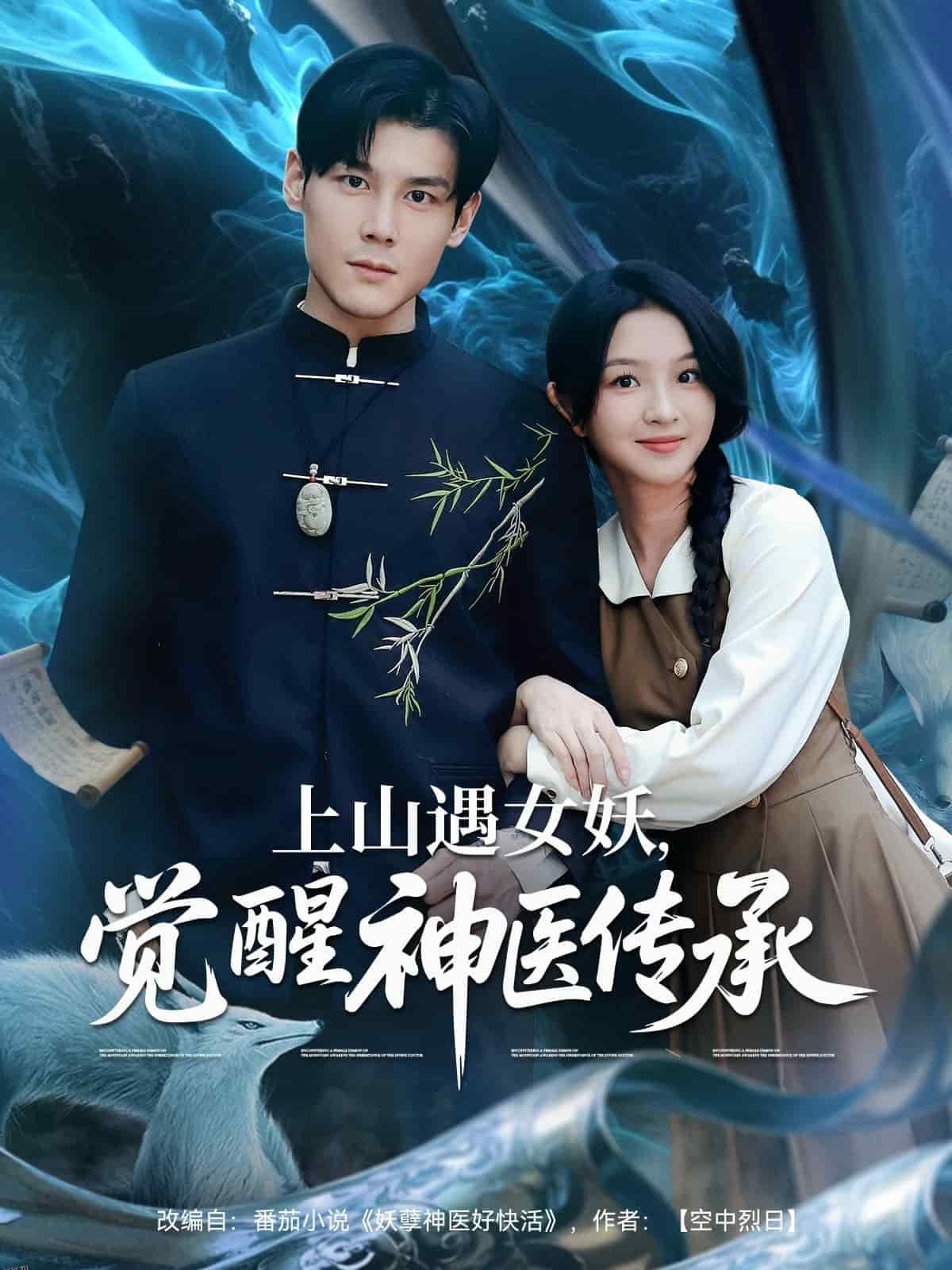 上山遇女妖觉醒神医传承 海报