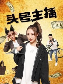 头号主播 海报